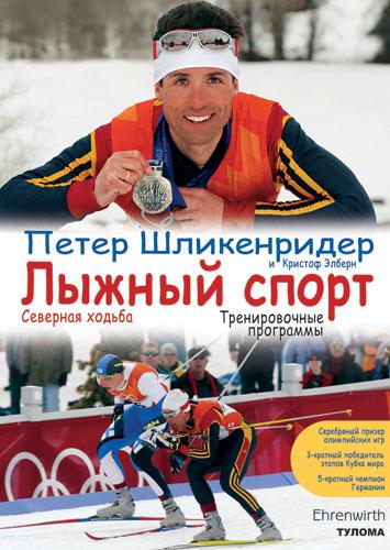 Все о лыжах от знатока лыжного спорта Петера Шликенридерасеребряного