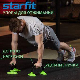 упоры для отжиманий STARFIT BA-302